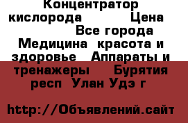 Концентратор кислорода EverGo › Цена ­ 270 000 - Все города Медицина, красота и здоровье » Аппараты и тренажеры   . Бурятия респ.,Улан-Удэ г.